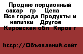 Продаю порционный сахар 5 гр. › Цена ­ 64 - Все города Продукты и напитки » Другое   . Кировская обл.,Киров г.